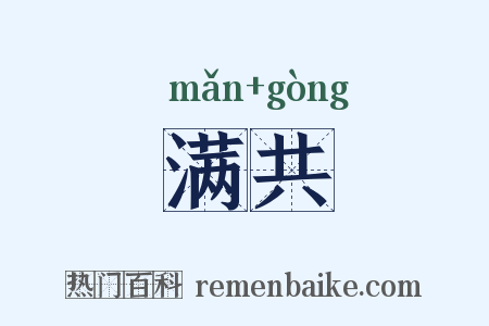 满共是什么意思的图片